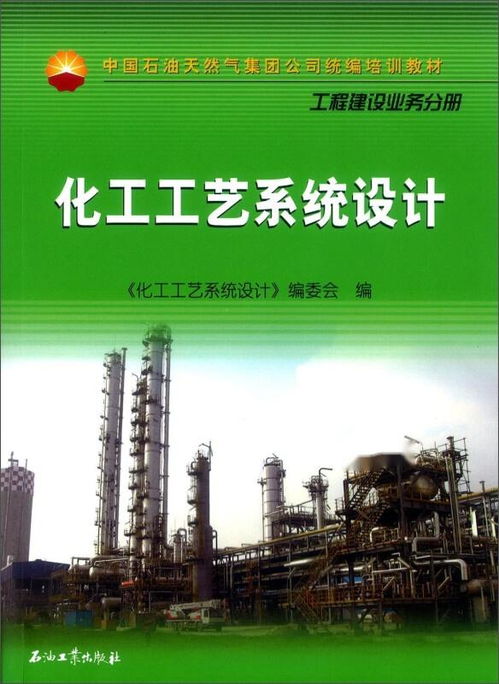 化工工藝系統設計